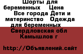 Шорты для беременных. › Цена ­ 250 - Все города Дети и материнство » Одежда для беременных   . Свердловская обл.,Камышлов г.